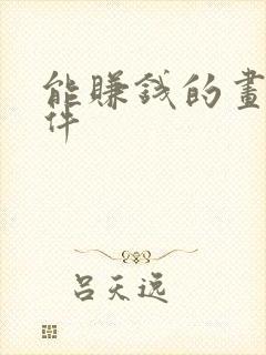 能赚钱的画画软件