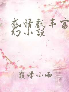 感情戏丰富的玄幻小说