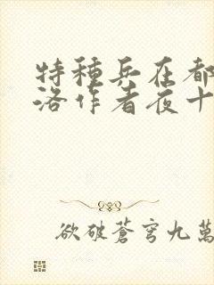 特种兵在都市杨洛作者夜十三