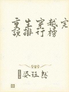重生穿越完结小说排行榜