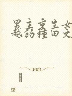 男主重生女主穿越的种田文