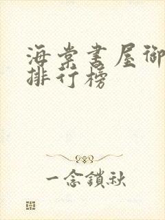 海棠书屋御书屋排行榜