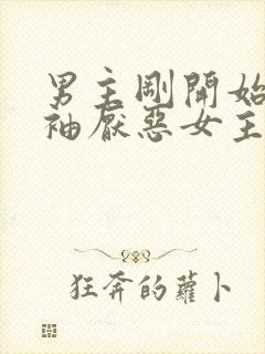 男主刚开始是断袖厌恶女主