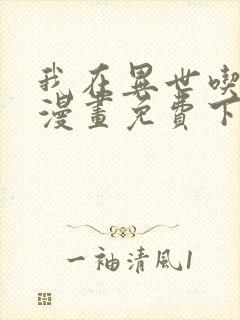 我在异世吃软饭漫画免费下拉式