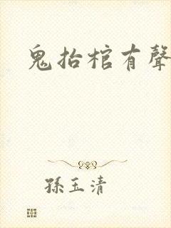 鬼抬棺有声小说