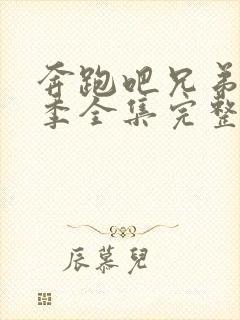 奔跑吧兄弟第四季全集完整版免费