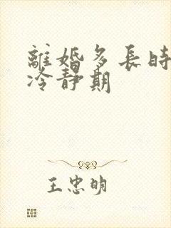 离婚多长时间的冷静期