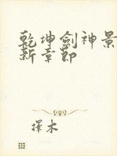 乾坤剑神景言最新章节