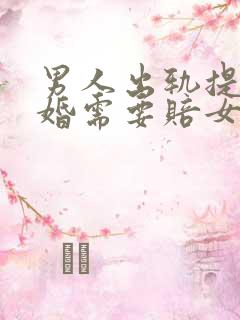 男人出轨提出离婚需要赔女方多少钱