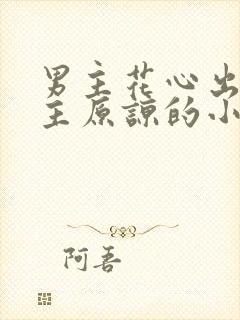 男主花心出轨女主原谅的小说