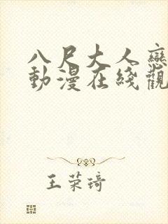 八尺大人恋爱记动漫在线观看全集