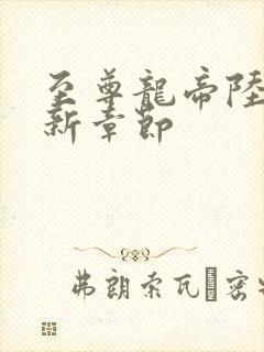 至尊龙帝陆鸣最新章节