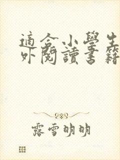 适合小学生的课外阅读书籍