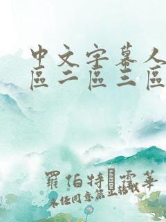 中文字幕人妻一区二区三区久久