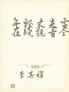 年轻丈夫电视剧在线观看全集免费