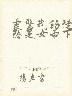 震惊我的徒弟居然是女帝下载txt下