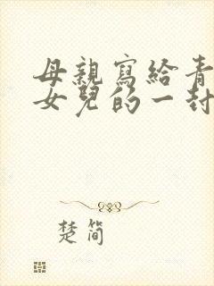 母亲写给青春期女儿的一封信