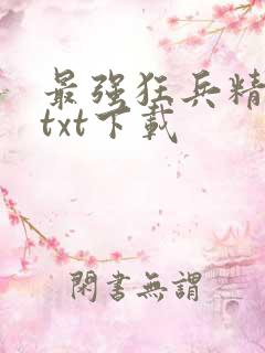 最强狂兵精校版txt下载