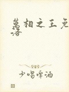 万相之王免费李洛