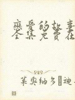 恋爱的故事短剧全集免费在线观看