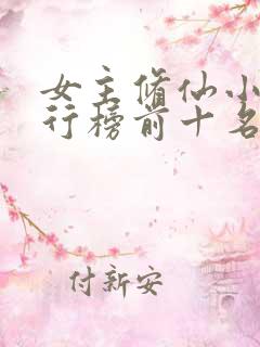 女主修仙小说排行榜前十名