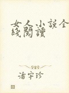 女人小说全文在线阅读