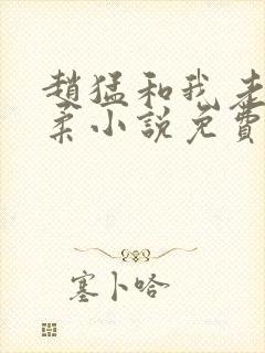 赵猛和我老婆闵柔小说免费