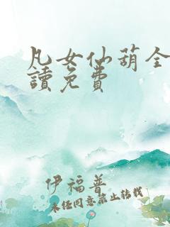 凡女仙葫全文阅读免费