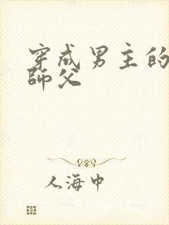 穿成男主的恶毒师父