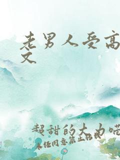 老男人受高h污文