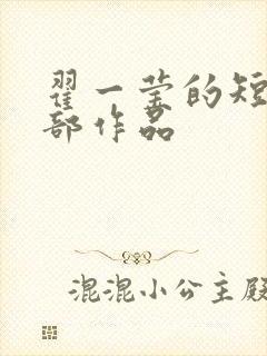 翟一莹的短剧全部作品