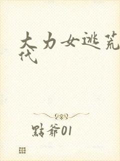 大力女逃荒文古代