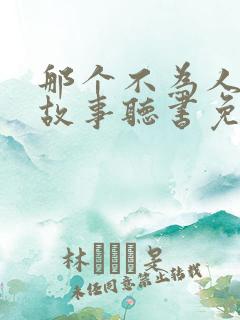 那个不为人知的故事听书免费