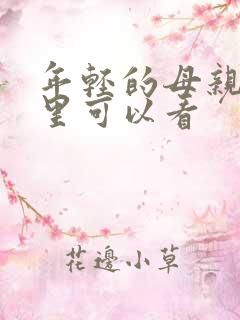 年轻的母亲4哪里可以看