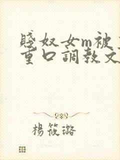 贱奴女m被主人重口调教文