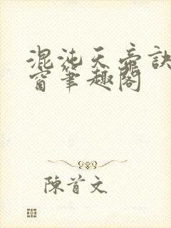 混沌天帝诀无弹窗笔趣阁