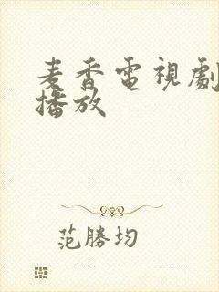 麦香电视剧在线播放