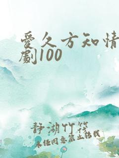 爱久方知情深短剧100