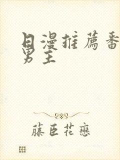 日漫推荐番剧双男主