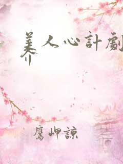 美人心计剧情简介