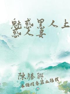 魅惑黑人上司魅惑人妻