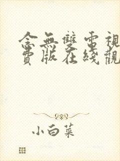 念无双电视剧免费版在线观看高清