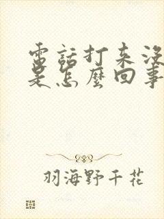 电话打来没声音是怎么回事