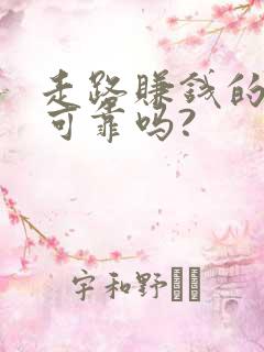 走路赚钱的软件可靠吗?