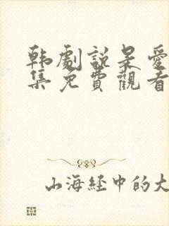 韩剧说是爱情全集免费观看完整版