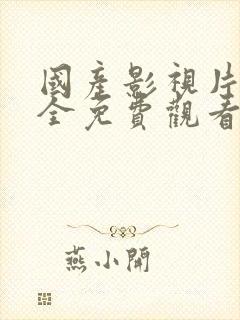 国产影视片段大全免费观看电视剧