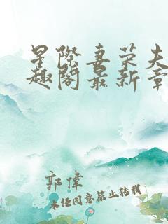 星际妻荣夫贵笔趣阁最新章节更新