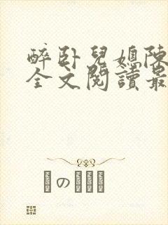 醉卧儿媳陈娇雪全文阅读最新章节