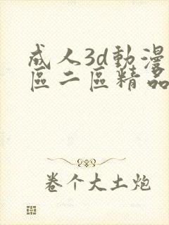 成人3d动漫一区二区精品视