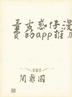 看古惑仔漫画免费的app推荐